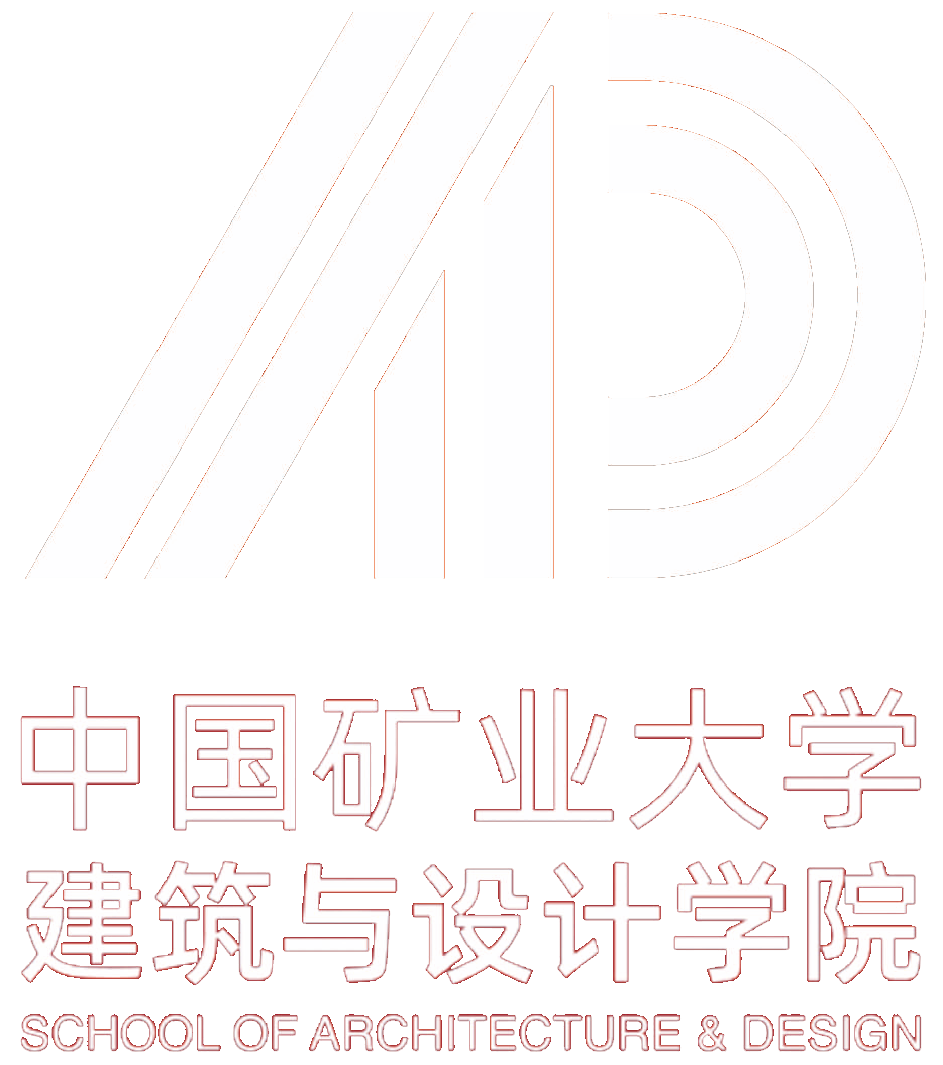中国矿业大学建筑与设计学院